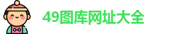 49图库网址大全